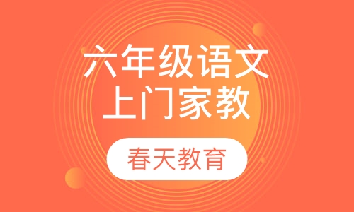 小学六年级语文辅导课程(上门家教)