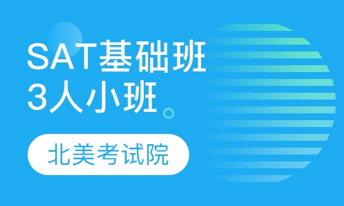 SAT 基础班(尊贵3人小班)