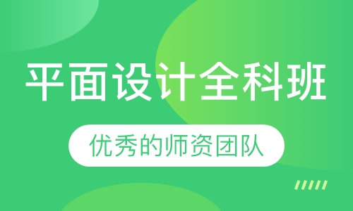 平面设计全科班