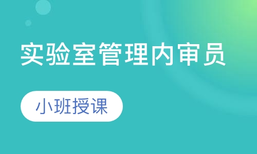 ISO/IEC17025实验室管理内审员