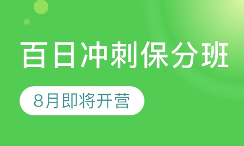 百日冲刺保分班