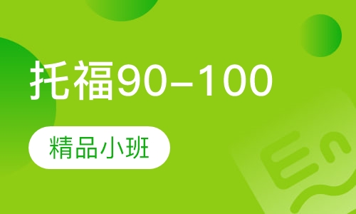 托福90-100强化小班