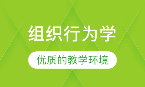 组织行为学