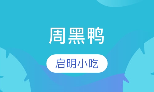 周黑鸭