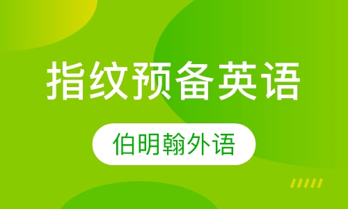 FingerPrints预备英语
