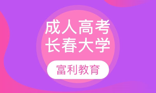 成人高考长春大学