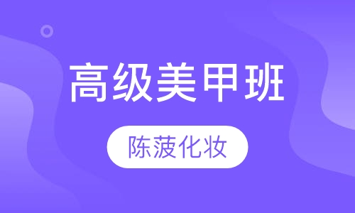 高级美甲班