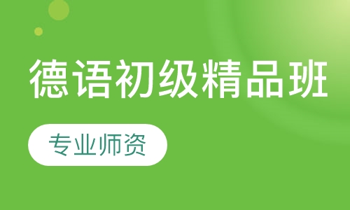 德语初级精品班