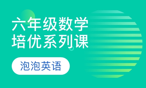 数学综合培优系列课程-六年级