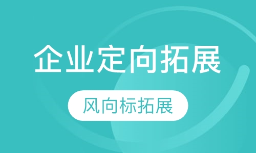 企业定向拓展课程
