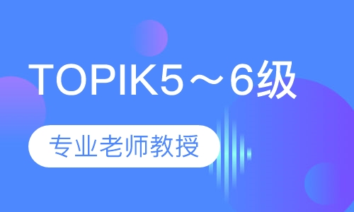 韩语TOPIK5～6级