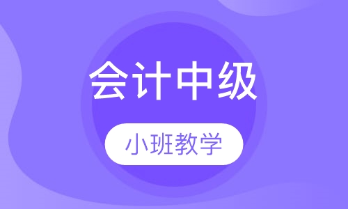 会计中级