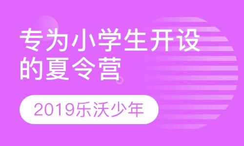 2019乐沃少年专为小学生开设的夏令营