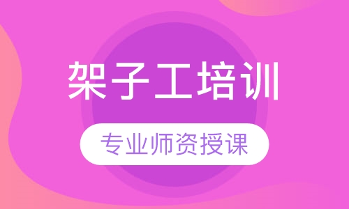 架子工培训