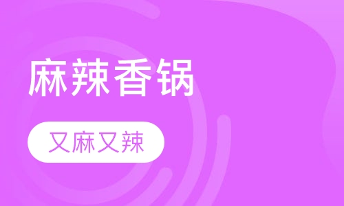 中式简餐卤味麻辣香锅