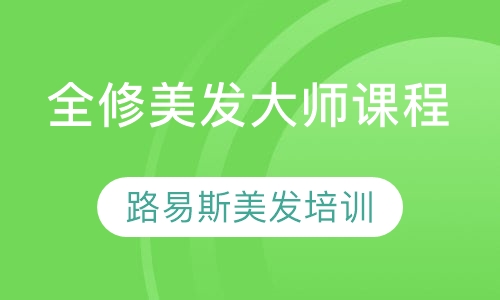 全修美发大师课程