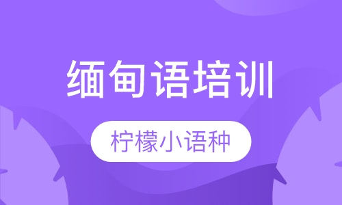 缅甸语培训