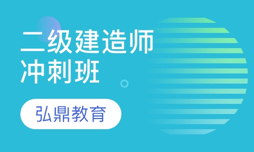 二级建造师冲刺班