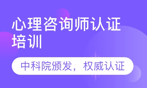 心理咨询师认证培训
