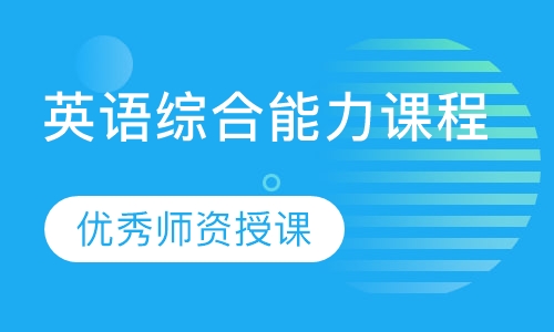 英语综合能力课程