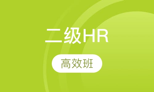 二级hr高效班