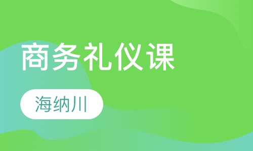 商务礼仪课