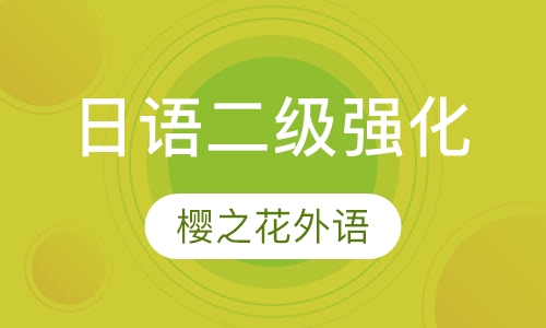 日语二级强化(国际能力考试)