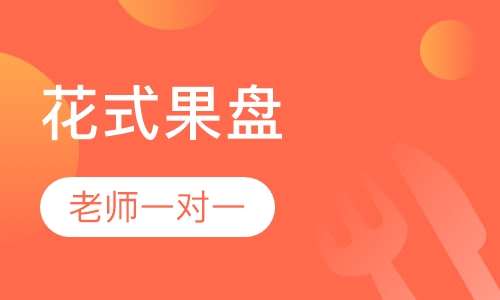 花式果盘
