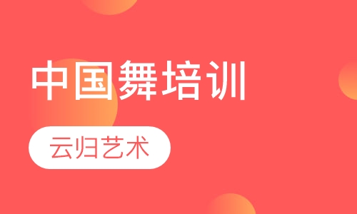 中国舞培训