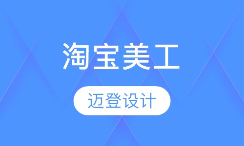 淘宝美工
