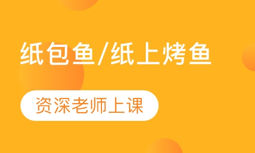 纸包鱼/纸上烤鱼