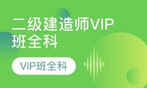 二级建造师VIP班全科