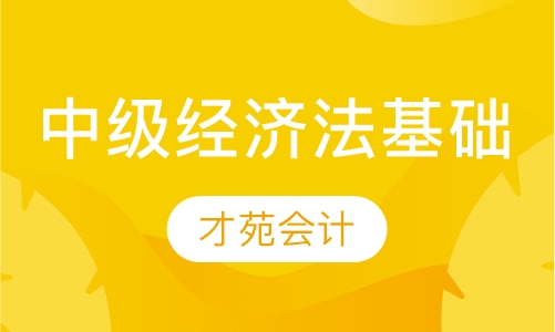 中级经济法基础班