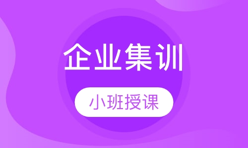 企业集训