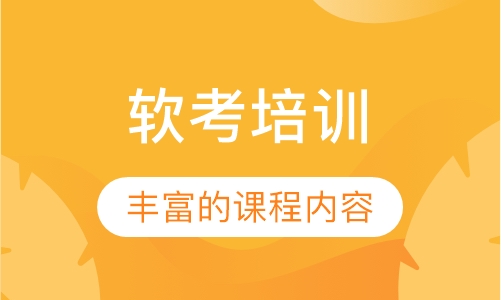 软考培训