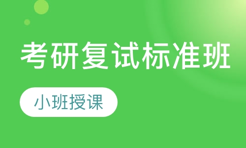 考研英语复试标准班