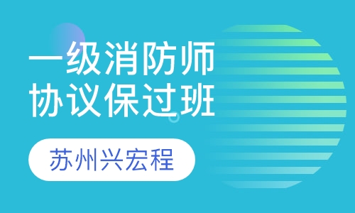 一级消防工程师协议取证班现场班