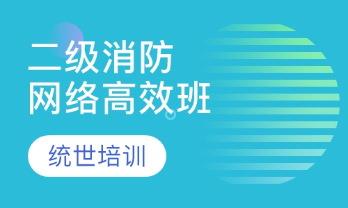 二级消防网络高效班