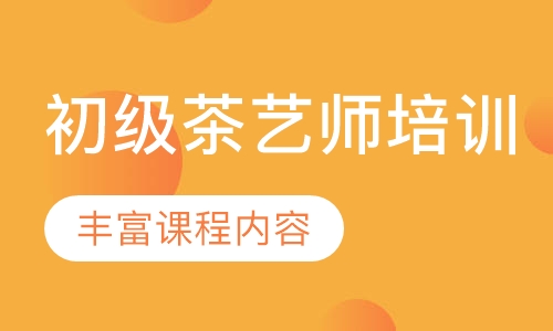 初级茶艺师培训