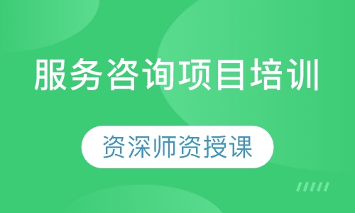 服务咨询项目培训