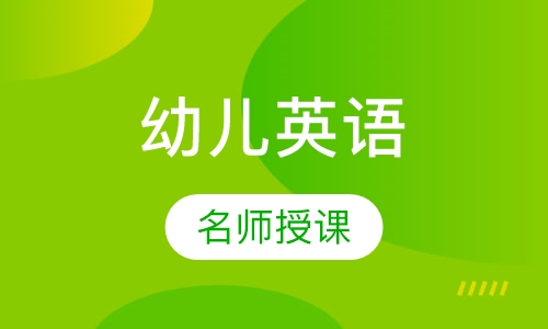 幼儿英语探索课程