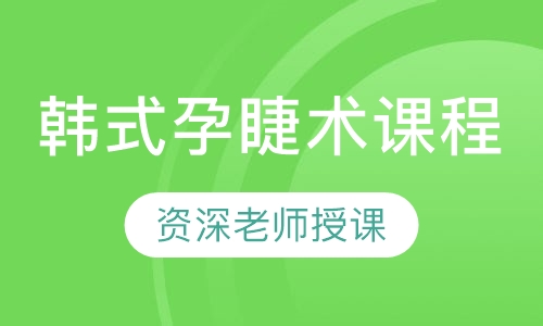 韩式孕睫术课程