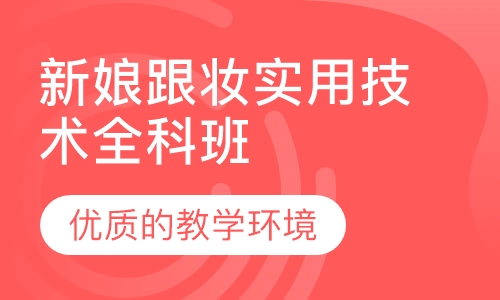 新娘跟妆实用技术全科班（影楼）