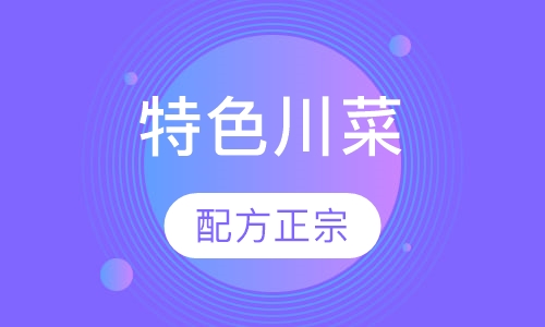 特色川菜