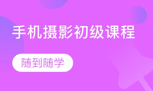 手机摄影初级课程