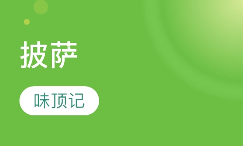 披萨