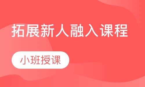 拓展新人融入课程