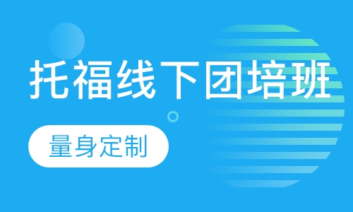 托福线下团培班