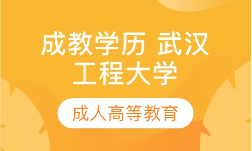 武汉工程大学成人高等教育2019招生简章