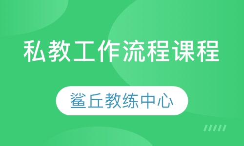 私教工作流程课程